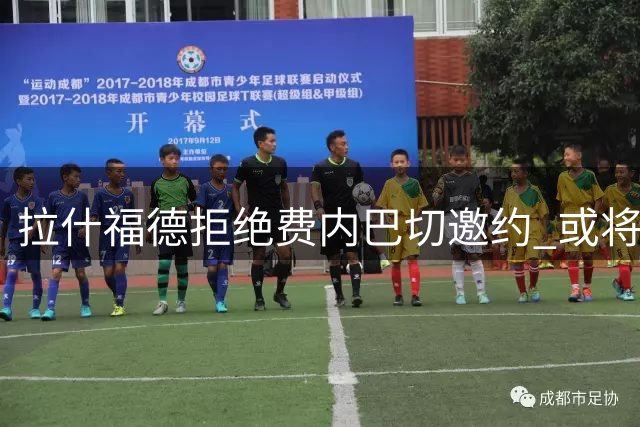 拉什福德拒绝费内巴切邀约 或将留守曼联