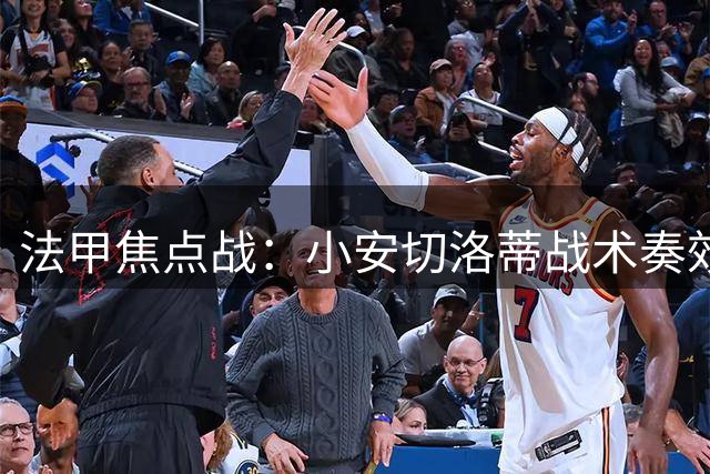 法甲焦点战：小安切洛蒂战术奏效 里尔逼平大巴黎获好评