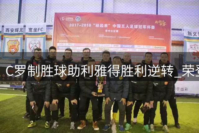 C罗制胜球助利雅得胜利逆转 荣登队史联赛射手王